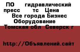 ПО 443 гидравлический пресс 2000 тс › Цена ­ 1 000 - Все города Бизнес » Оборудование   . Томская обл.,Северск г.